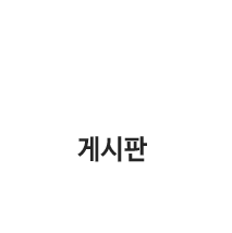게시판