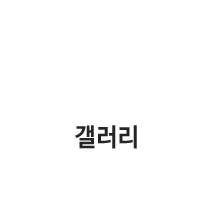 갤러리